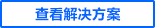 查看解決方案