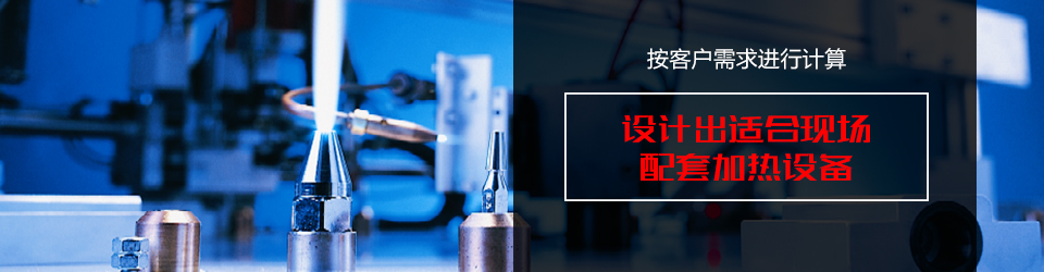 火焰加熱應(yīng)用與方案